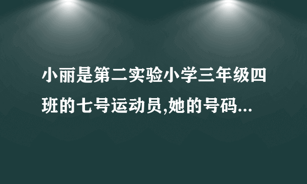 小丽是第二实验小学三年级四班的七号运动员,她的号码是230407。小亮是第一实验小学五年级三班的22号运动员,他的号码是150322。(1)小红的号码是240611,根据这个号码,你都能知道小红的学校班级和号码吗(2)第三实验小学张梅是2年级5班的8号运动员,请你写出她的号码。,!,