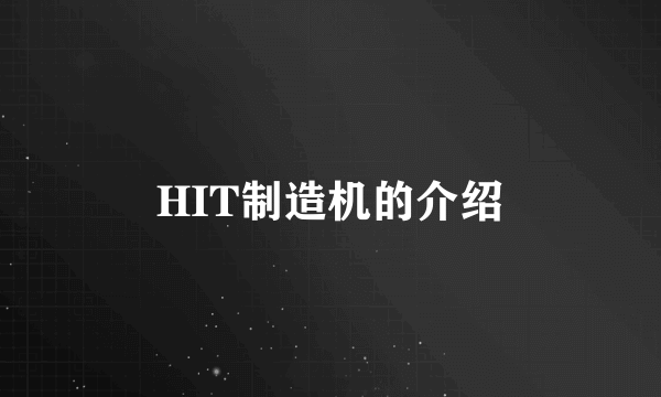 HIT制造机的介绍