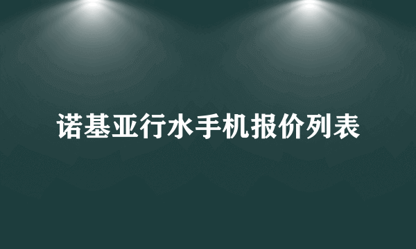 诺基亚行水手机报价列表