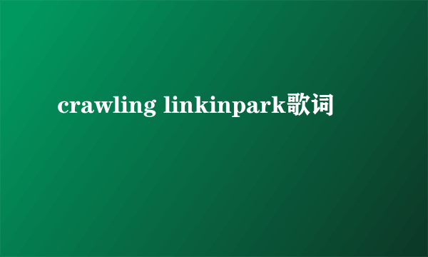 crawling linkinpark歌词