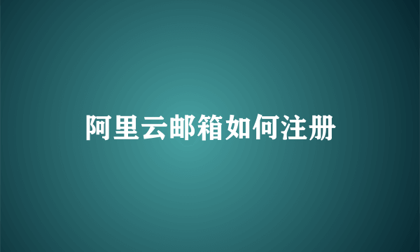 阿里云邮箱如何注册