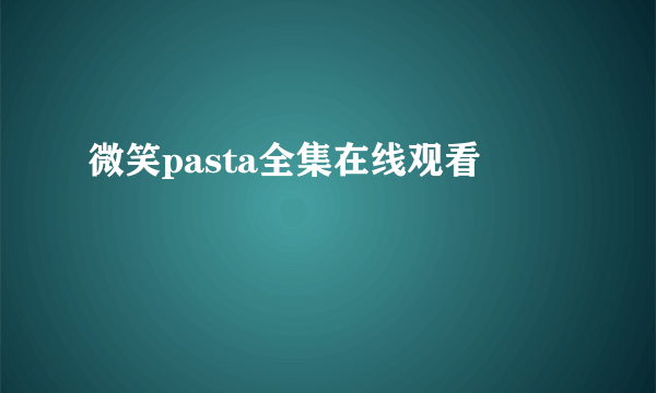 微笑pasta全集在线观看