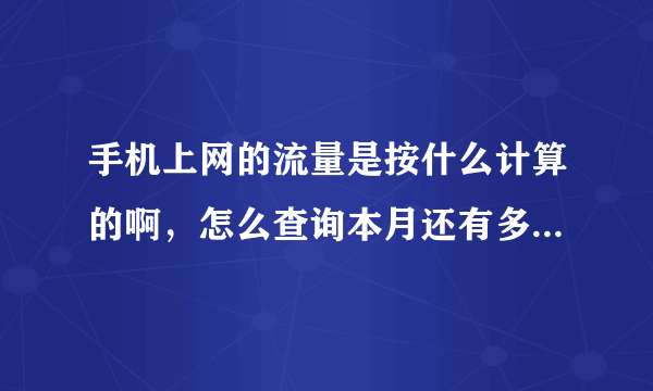 手机上网的流量是按什么计算的啊，怎么查询本月还有多少流量啊。