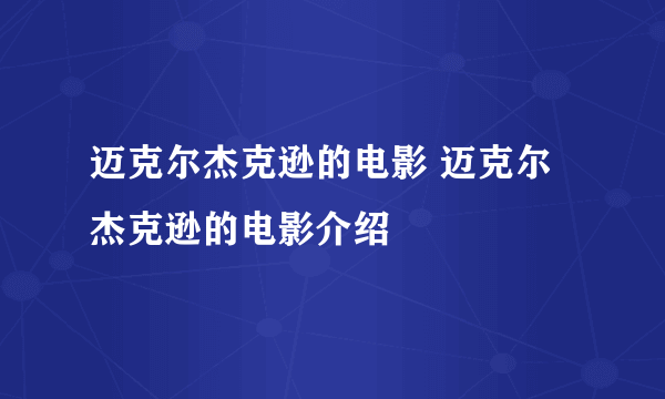 迈克尔杰克逊的电影 迈克尔杰克逊的电影介绍