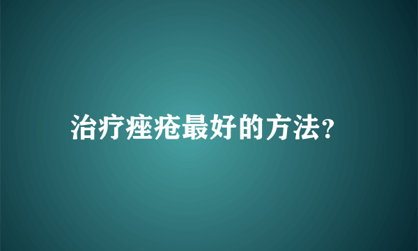 治疗痤疮最好的方法？