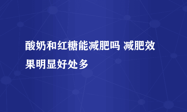 酸奶和红糖能减肥吗 减肥效果明显好处多