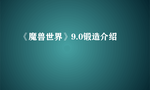 《魔兽世界》9.0锻造介绍