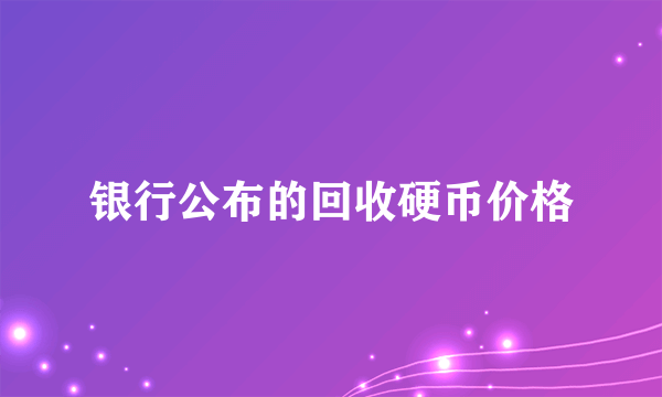 银行公布的回收硬币价格