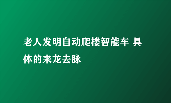 老人发明自动爬楼智能车 具体的来龙去脉