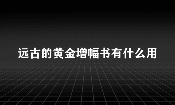 远古的黄金增幅书有什么用