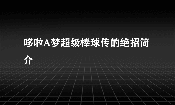 哆啦A梦超级棒球传的绝招简介