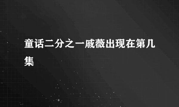 童话二分之一戚薇出现在第几集