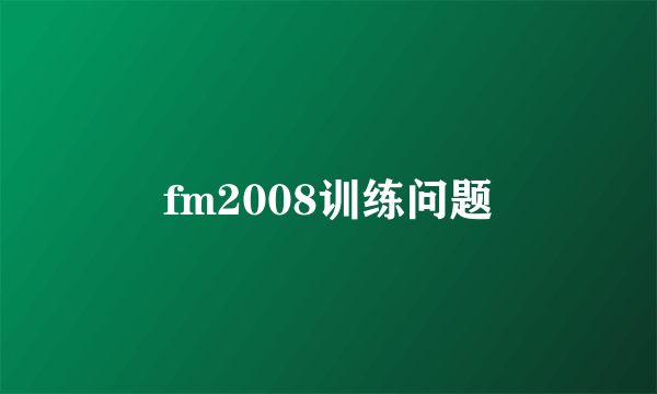 fm2008训练问题