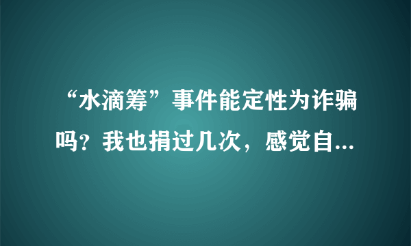 “水滴筹”事件能定性为诈骗吗？我也捐过几次，感觉自己被骗了？