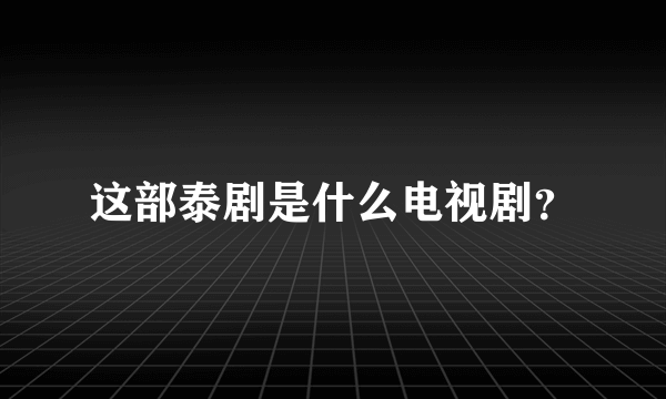 这部泰剧是什么电视剧？