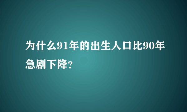 为什么91年的出生人口比90年急剧下降？