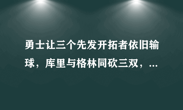 勇士让三个先发开拓者依旧输球，库里与格林同砍三双，如何评价这样的勇士队？