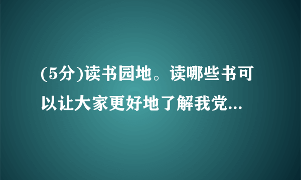 (5分)读书园地。读哪些书可以让大家更好地了解我党我军的革命历程?请你给大家推荐三本书。(1)(2)(3)