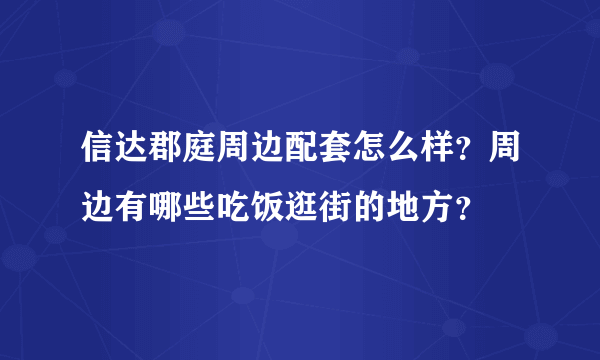 信达郡庭周边配套怎么样？周边有哪些吃饭逛街的地方？