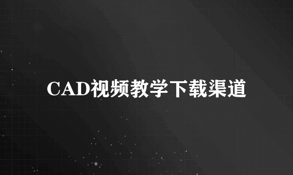 CAD视频教学下载渠道