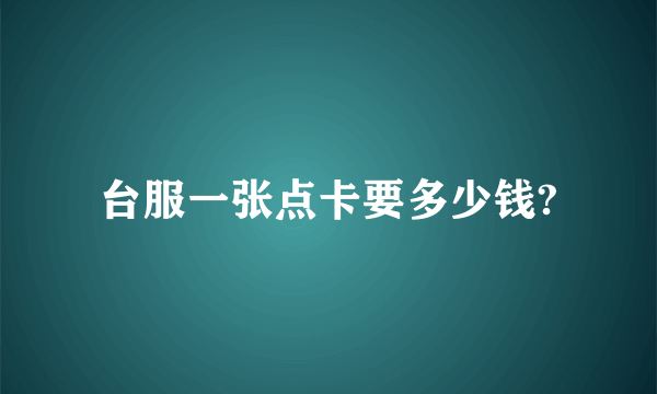 台服一张点卡要多少钱?