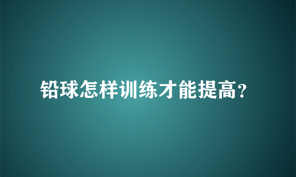 铅球怎样训练才能提高？