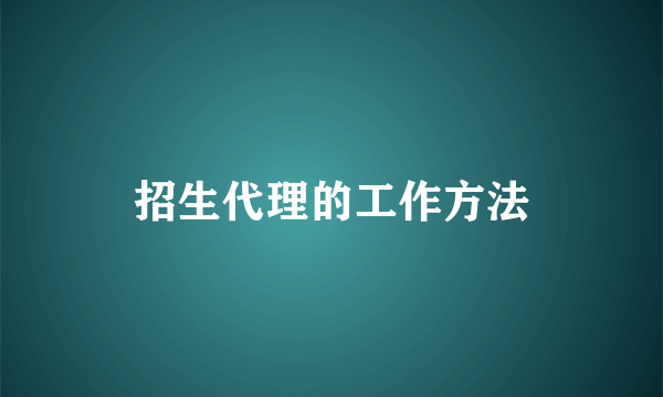 招生代理的工作方法