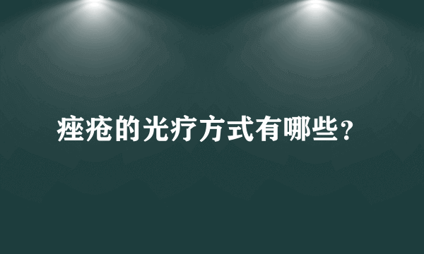 痤疮的光疗方式有哪些？