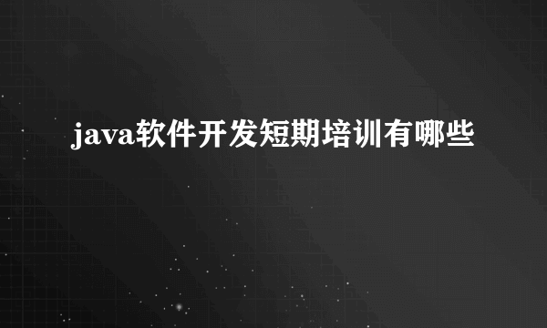 java软件开发短期培训有哪些