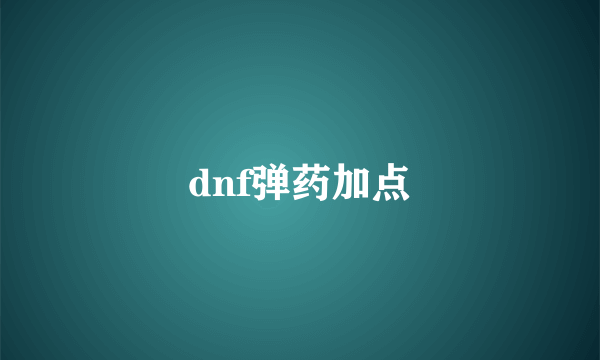 dnf弹药加点