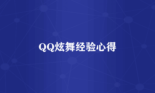 QQ炫舞经验心得