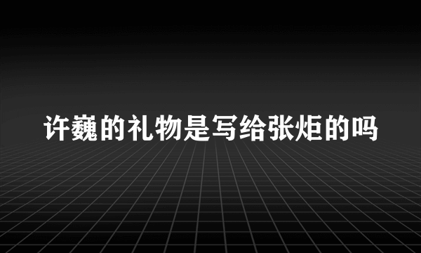 许巍的礼物是写给张炬的吗