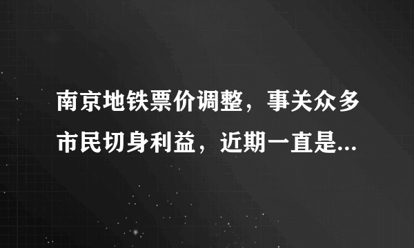 南京地铁票价调整，事关众多市民切身利益，近期一直是舆论关注的热点。票价高了，市民就要多掏钱；票价太低，地铁公司就要亏本，政府就要多给财政补贴；如果补贴得太多，政府压力太大，也无法长期维续。这体现了（ ）A．民主与专政相结合原则 B．公民在法律面前一律平等C．公民的各项权益都受到法律保护 D．坚持个人利益与国家利益相结合的原则