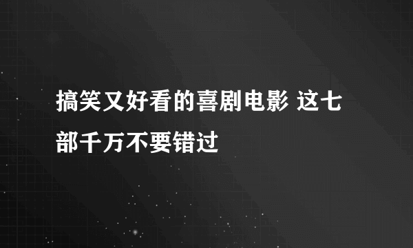 搞笑又好看的喜剧电影 这七部千万不要错过