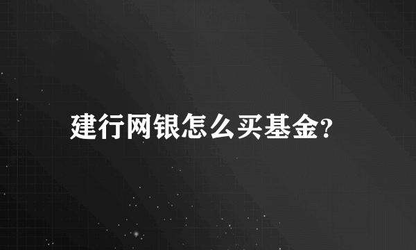 建行网银怎么买基金？