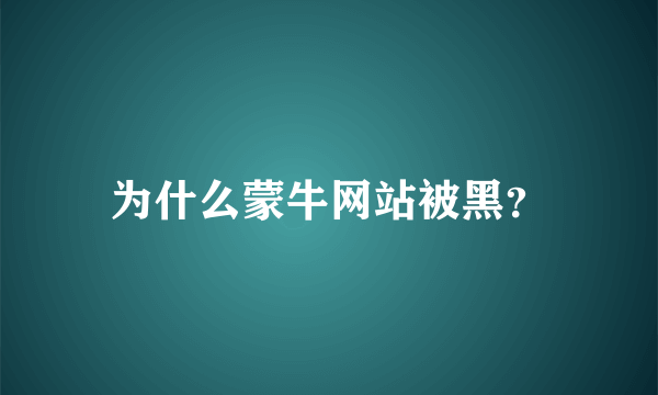 为什么蒙牛网站被黑？