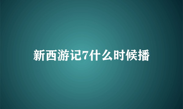 新西游记7什么时候播