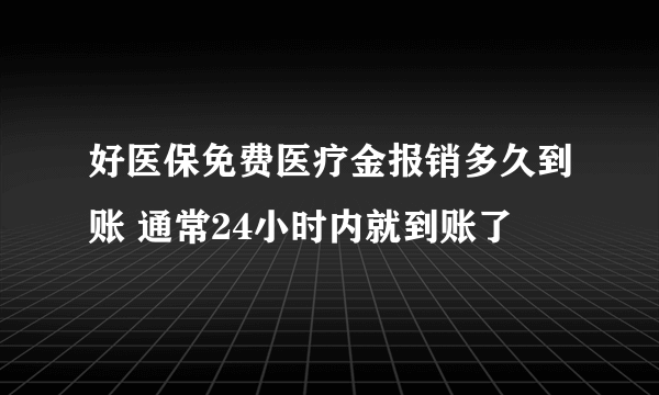 好医保免费医疗金报销多久到账 通常24小时内就到账了