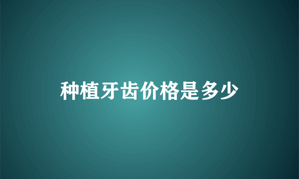 种植牙齿价格是多少