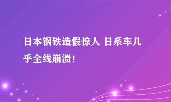 日本钢铁造假惊人 日系车几乎全线崩溃！