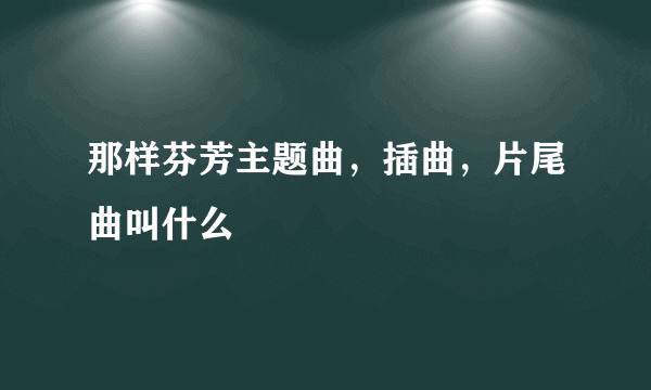 那样芬芳主题曲，插曲，片尾曲叫什么