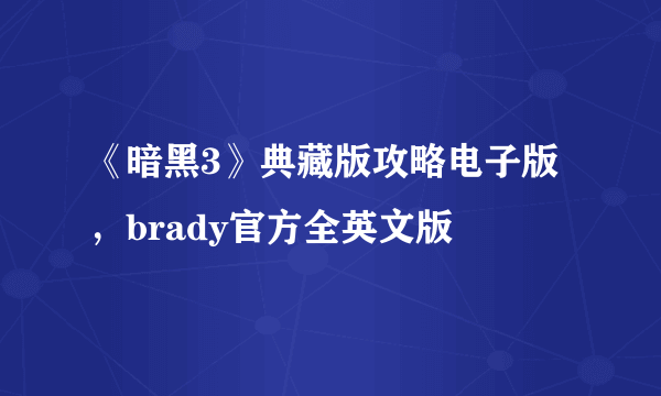 《暗黑3》典藏版攻略电子版，brady官方全英文版