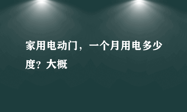 家用电动门，一个月用电多少度？大概