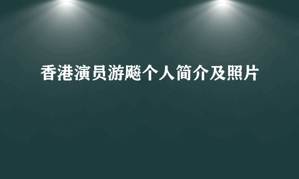 香港演员游飚个人简介及照片