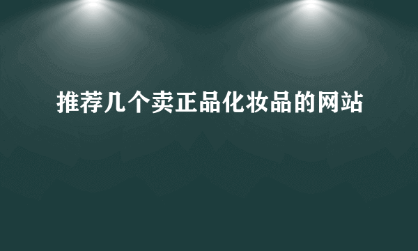 推荐几个卖正品化妆品的网站