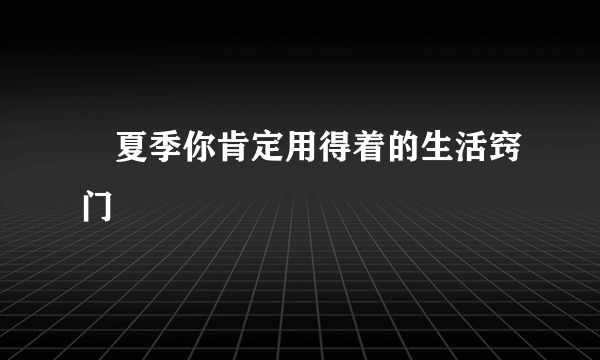 ​夏季你肯定用得着的生活窍门