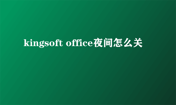 kingsoft office夜间怎么关