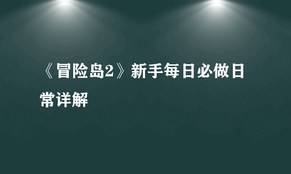 《冒险岛2》新手每日必做日常详解