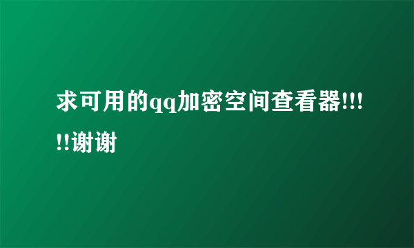 求可用的qq加密空间查看器!!!!!谢谢