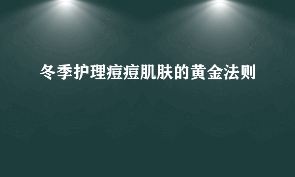 冬季护理痘痘肌肤的黄金法则